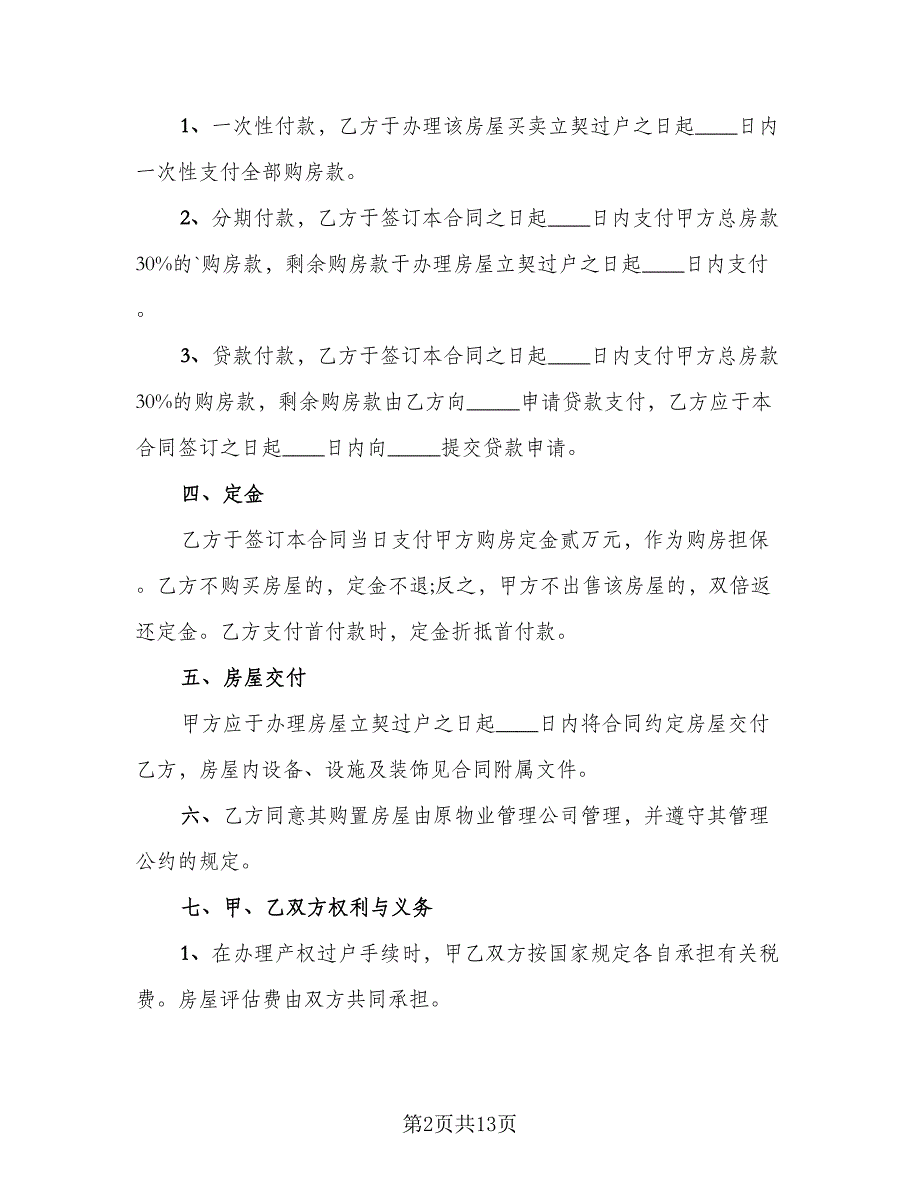 2023商品房买卖合同律师版（5篇）_第2页