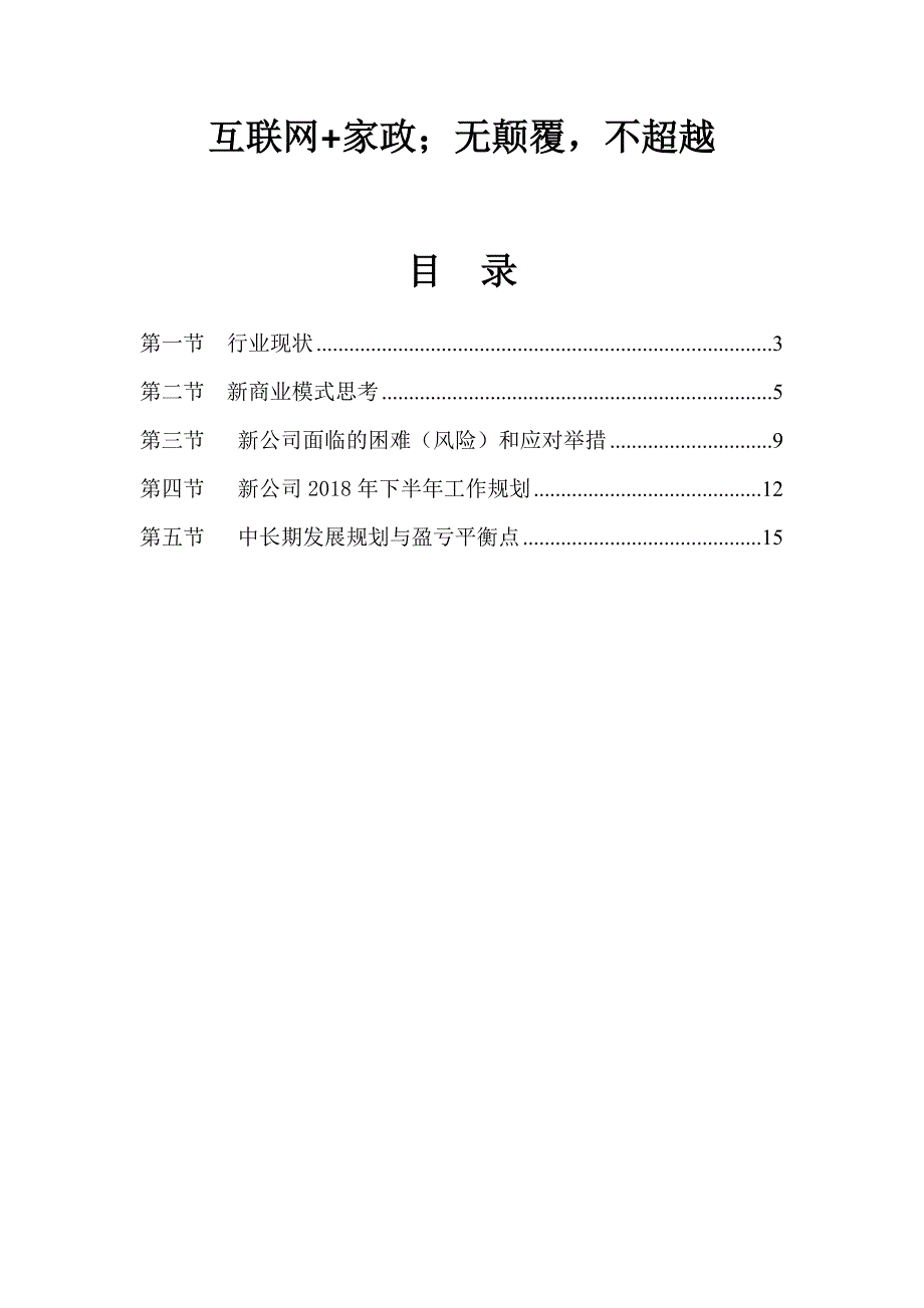 高端家政公司商业计划书.doc_第2页