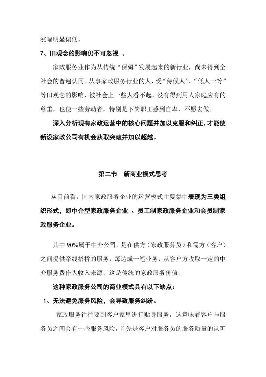 高端家政公司商业计划书.doc_第5页