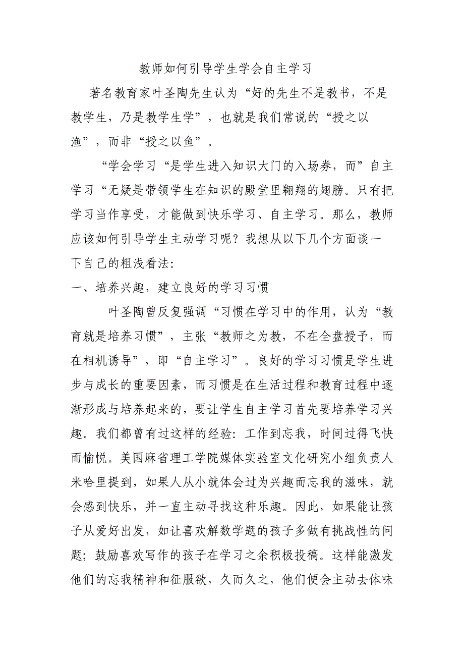 教师如何引导学生学会自主学习.doc_第1页