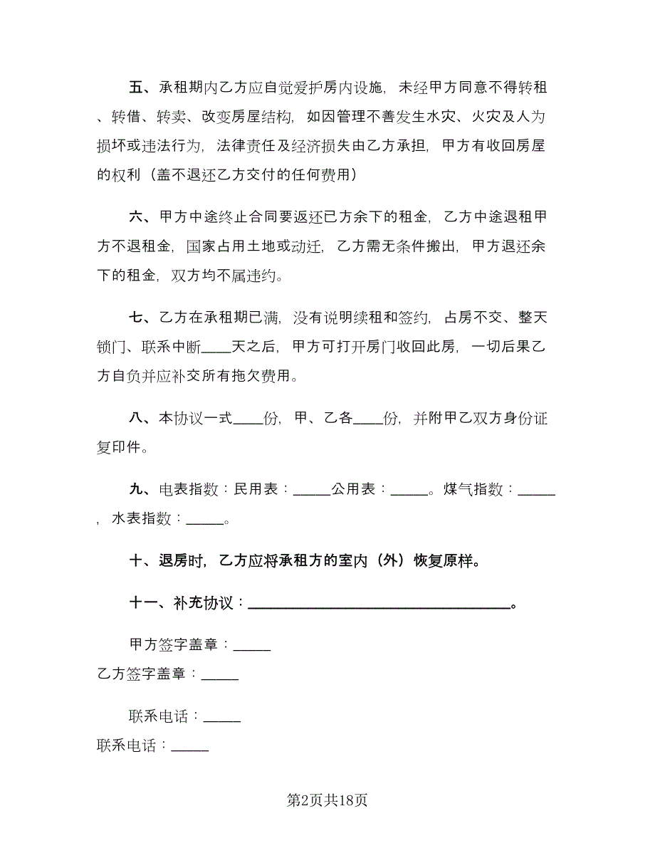 2023个人租房合同参考样本（六篇）_第2页