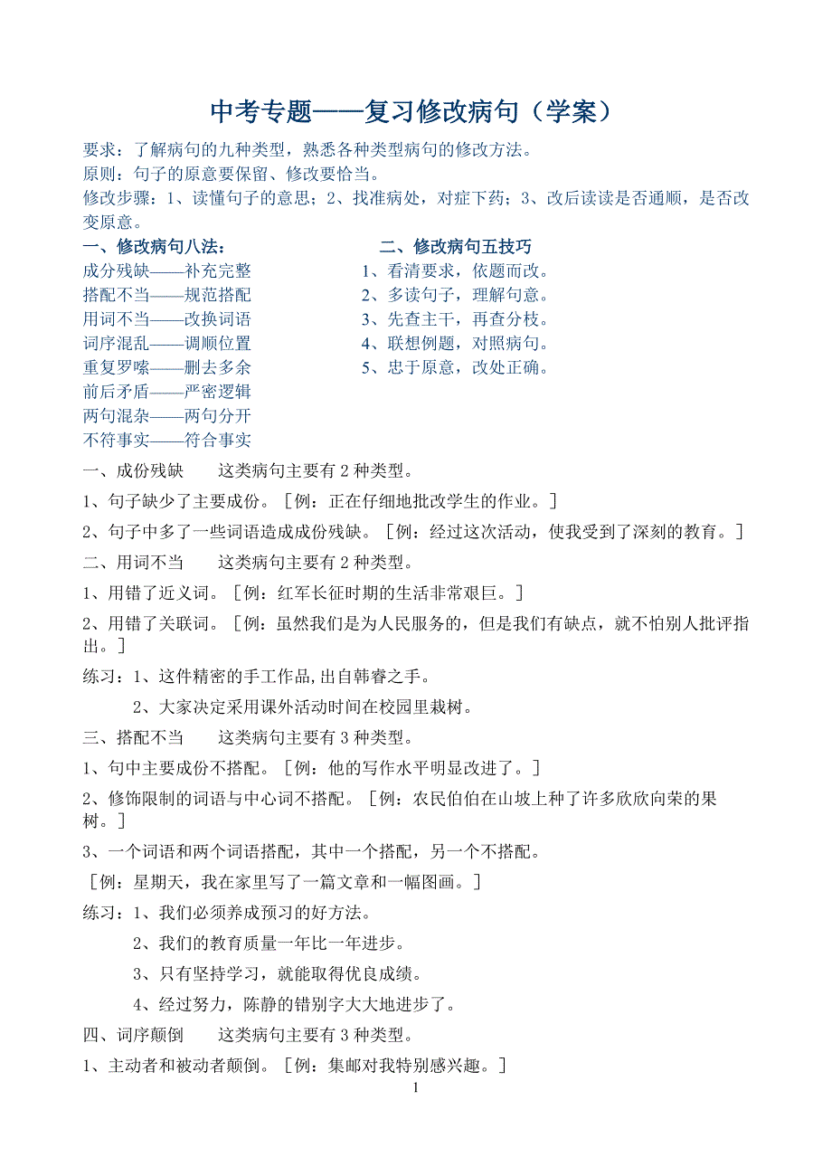 病句修改1用题.doc_第1页