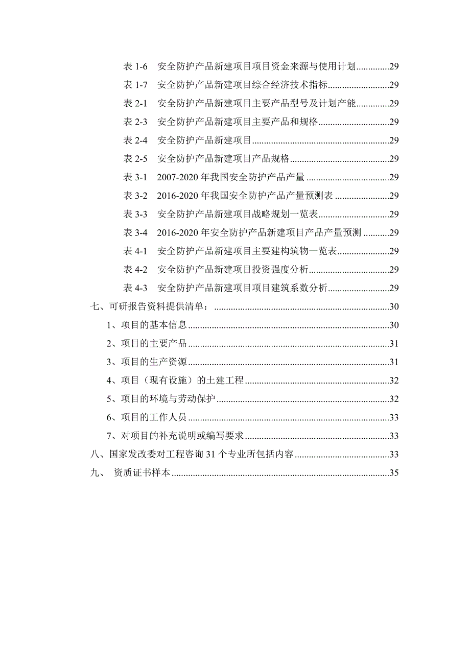 安全防护产品项目可行性研究报告_第3页