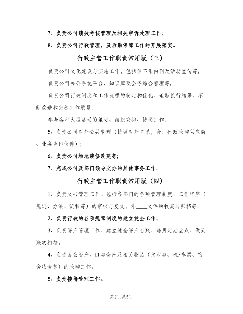 行政主管工作职责常用版（七篇）_第2页