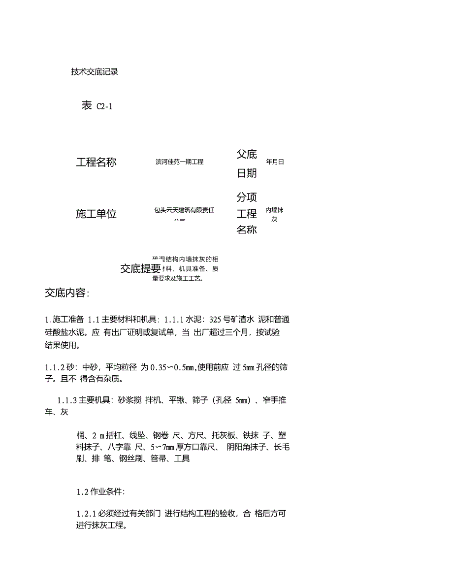 内墙抹灰技术交底_图文重点_第1页