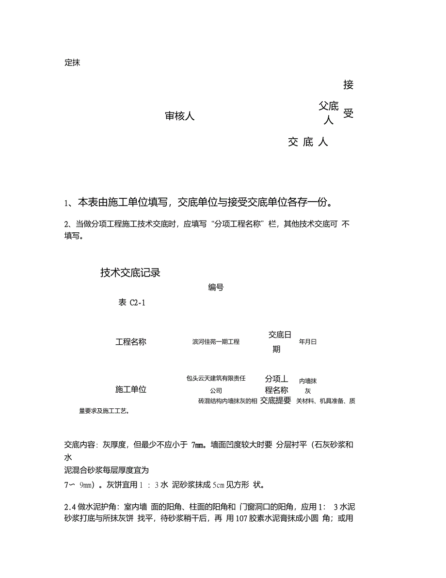 内墙抹灰技术交底_图文重点_第4页