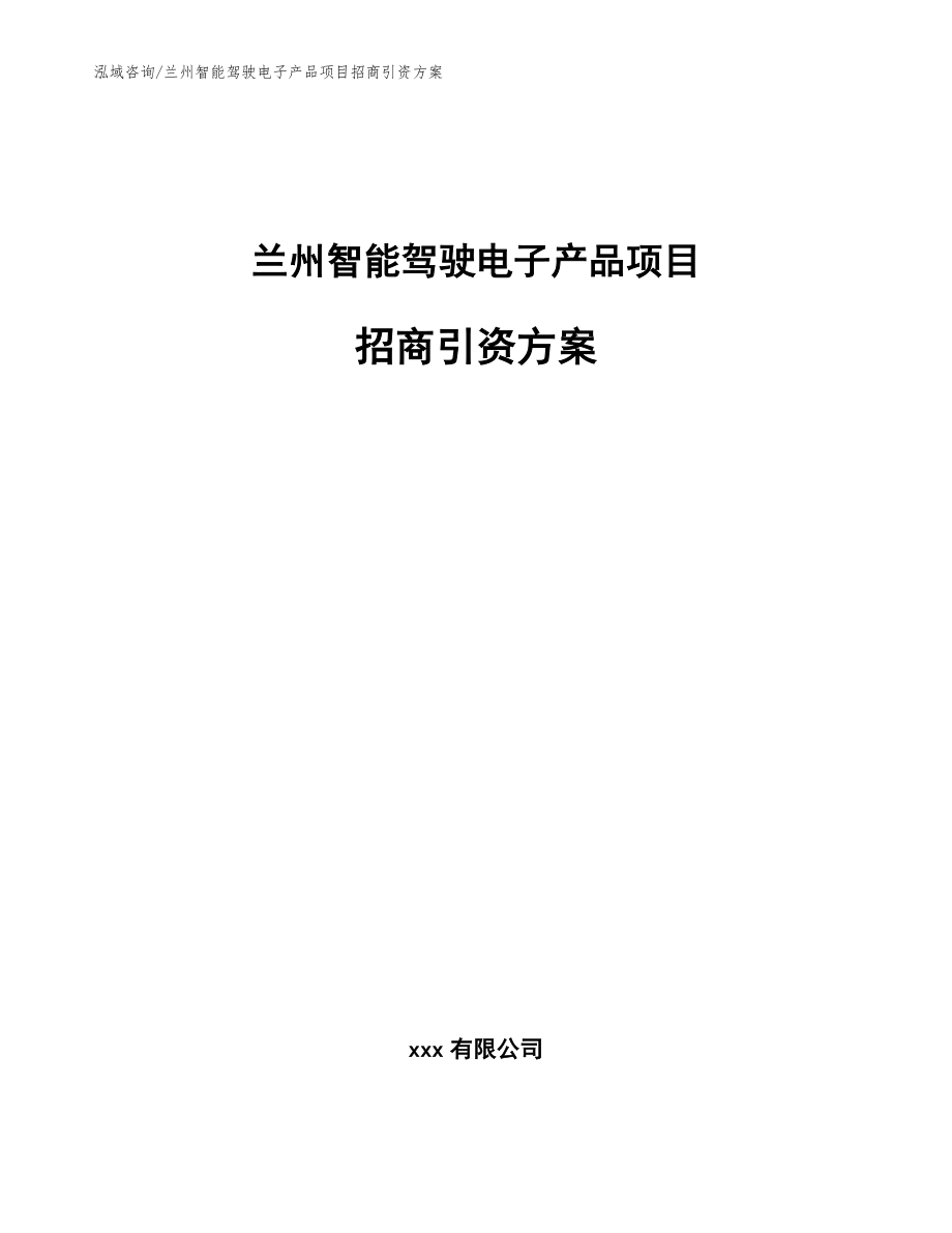 兰州智能驾驶电子产品项目招商引资方案【模板参考】_第1页