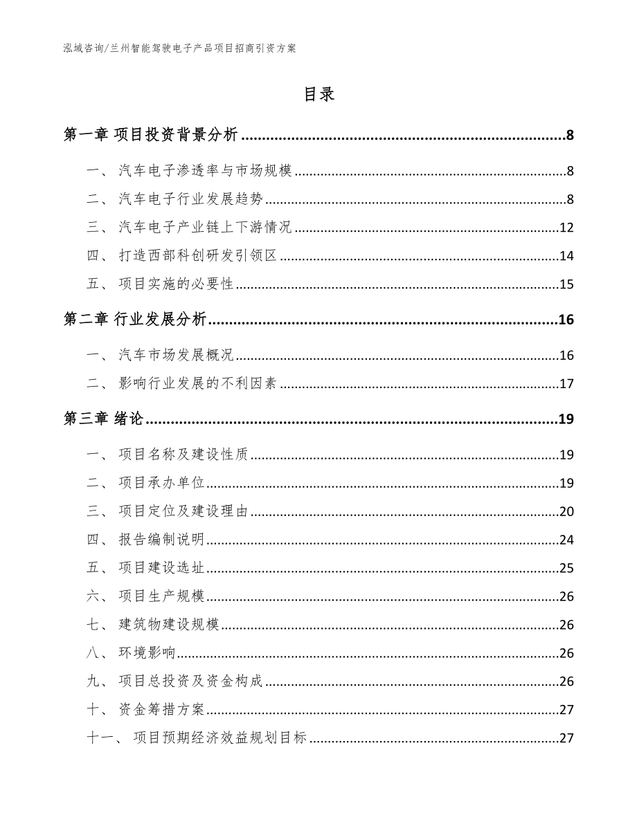 兰州智能驾驶电子产品项目招商引资方案【模板参考】_第2页