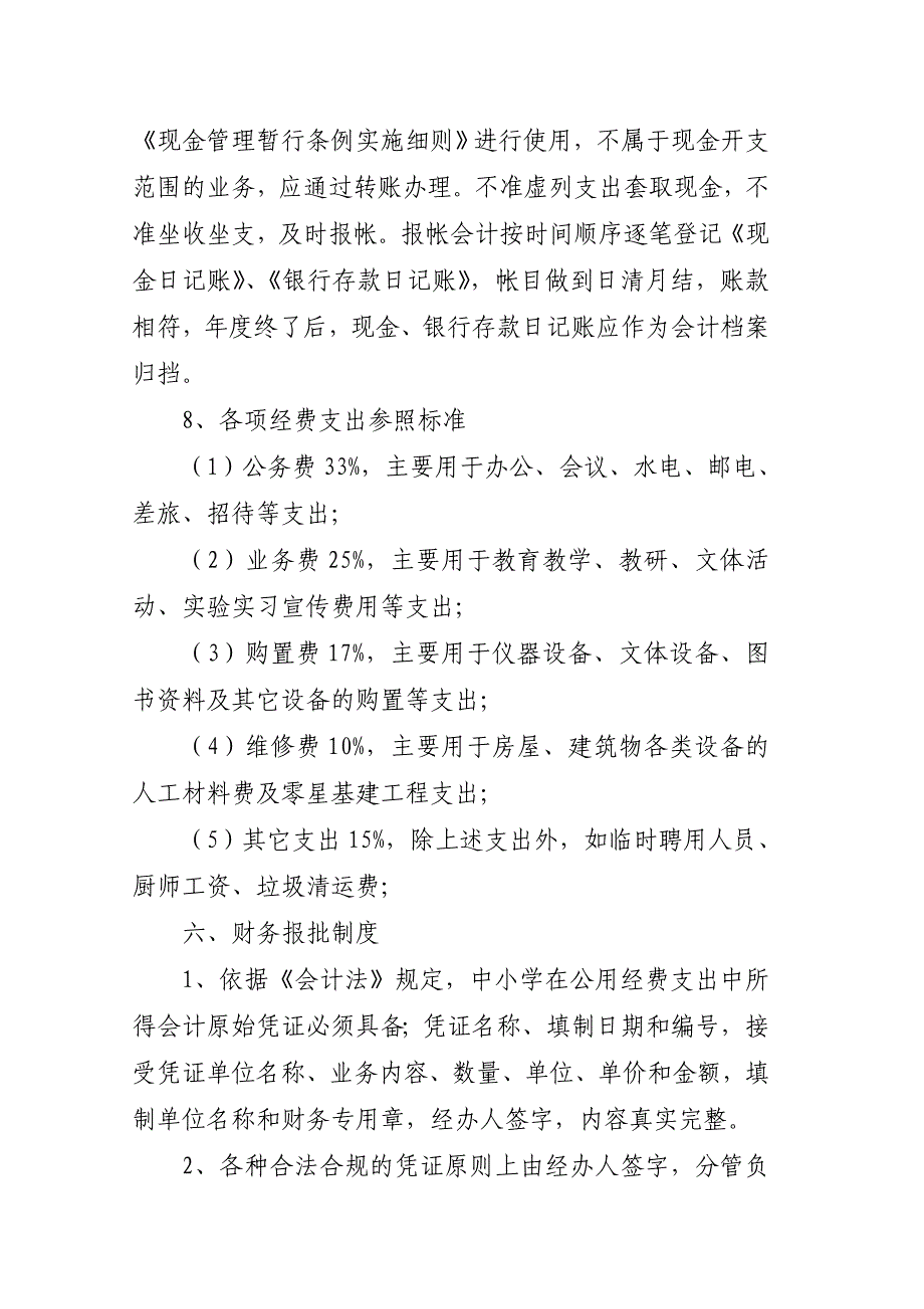 平凉市崆峒区索罗乡学区财务管理制度_第4页