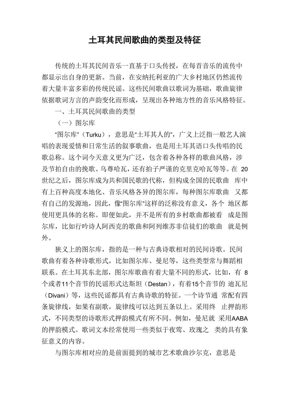 土耳其民间歌曲的类型及特征_第1页