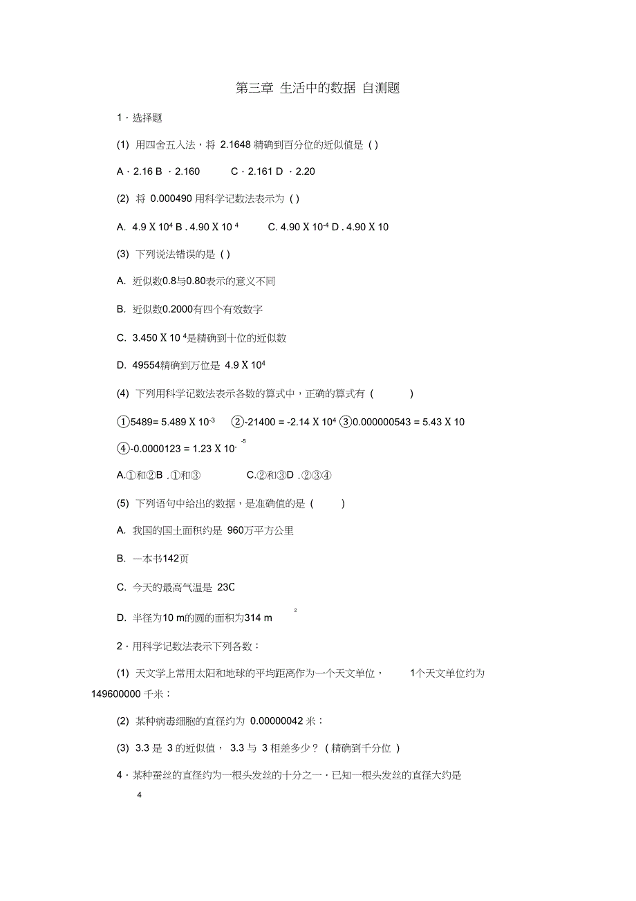 七年级下北师大版生活中的数据单元测试_第1页