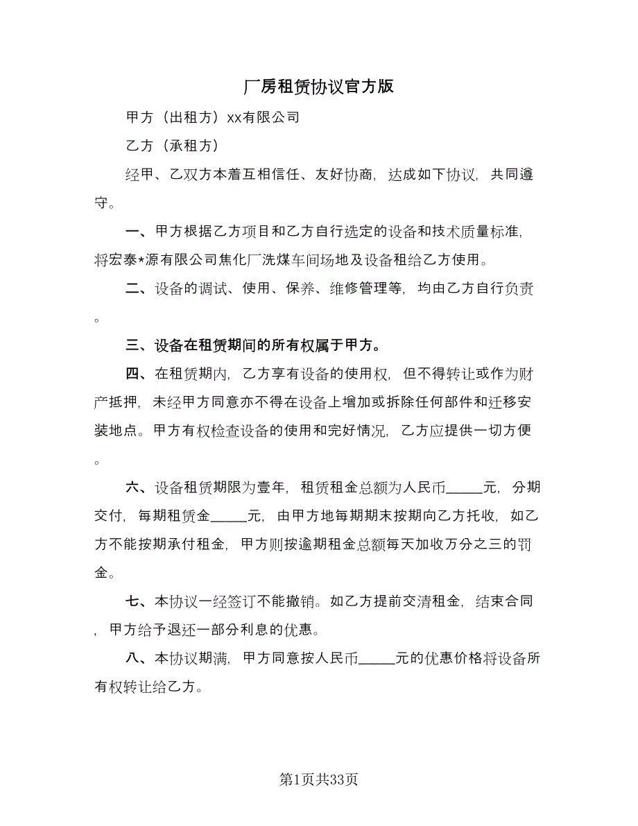 厂房租赁协议官方版（7篇）_第1页