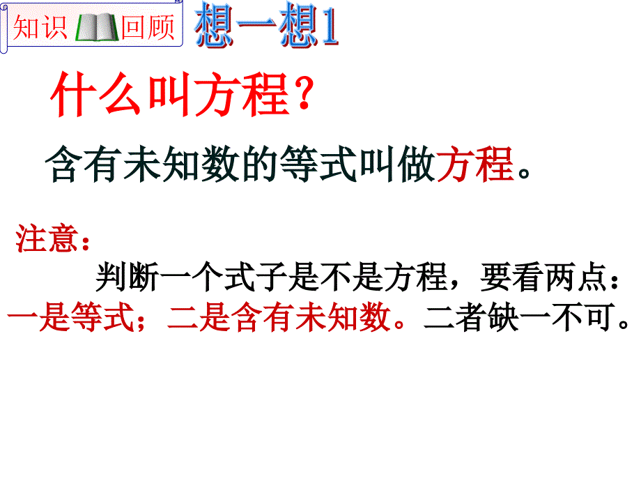 《一元一次方程复习和实际问题》课件_第3页