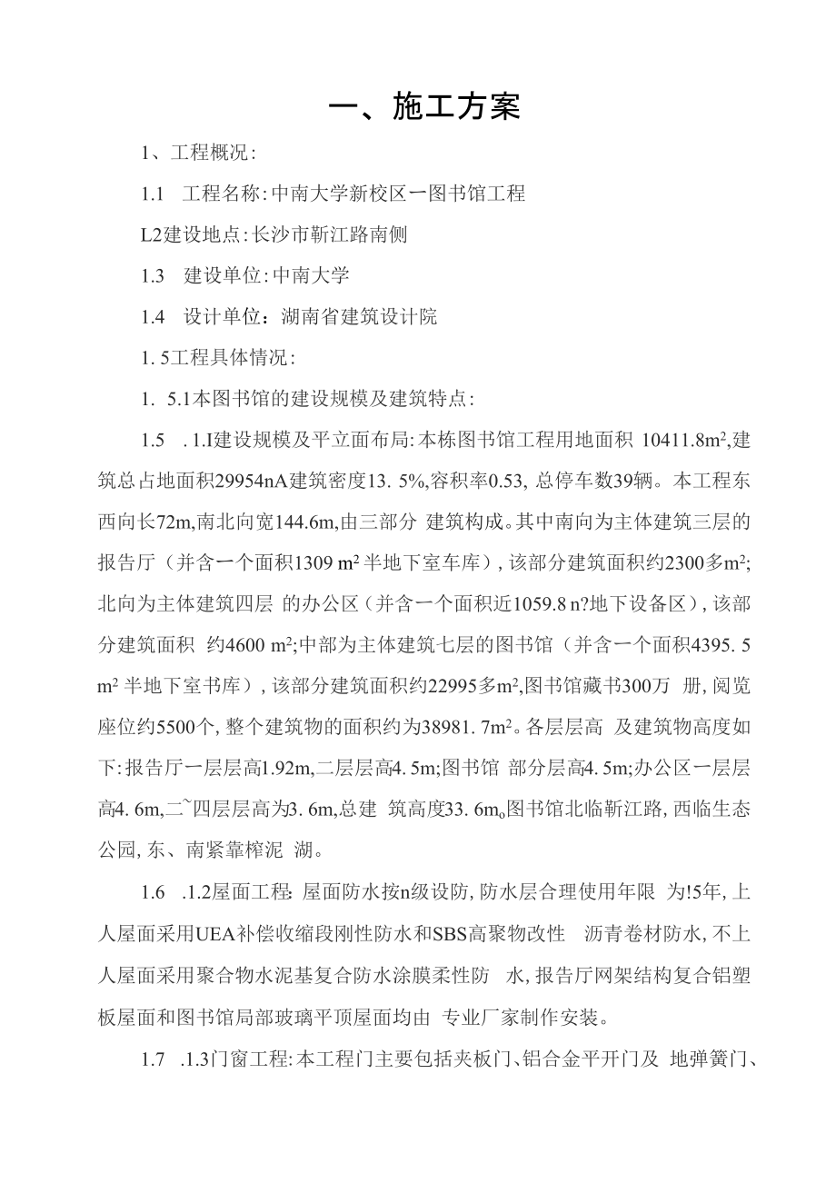 中南大学新校区图书馆施工组织设计_第1页