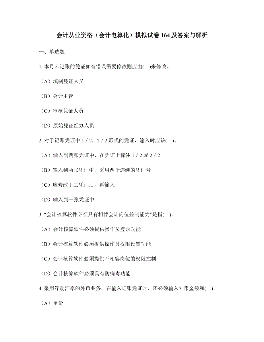 财经类试卷会计从业资格会计电算化模拟试卷及答案与解析_第1页