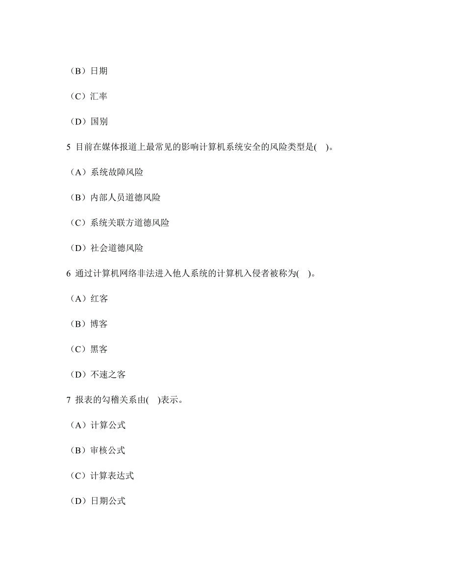 财经类试卷会计从业资格会计电算化模拟试卷及答案与解析_第2页