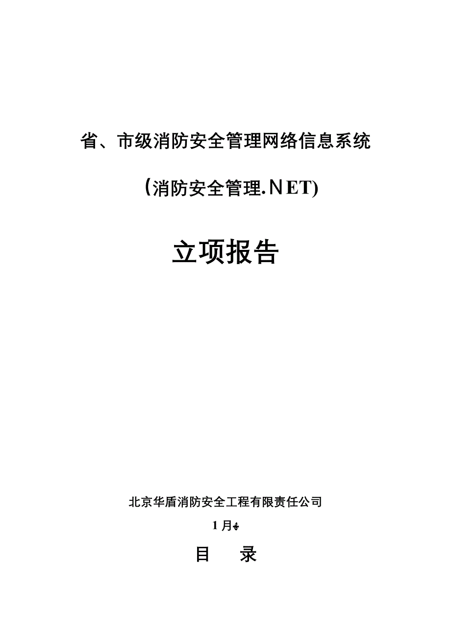 省市级消防安全管理信息系统_第1页