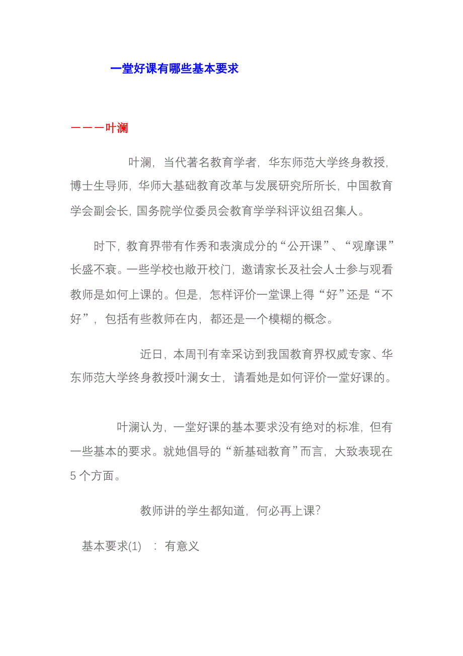 一堂好课有哪些基本要求.doc_第1页