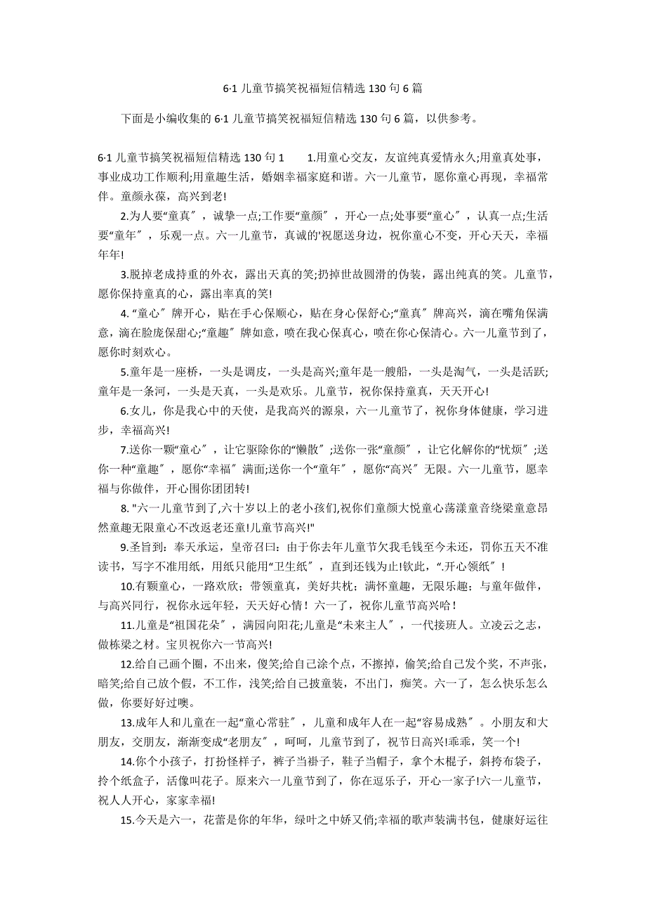 6&#183;1儿童节搞笑祝福短信精选130句6篇_第1页