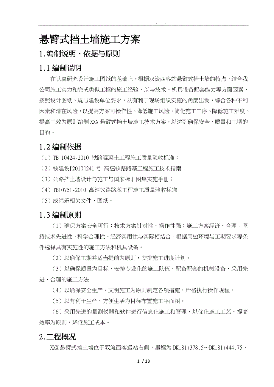 悬臂式挡土墙程施工设计方案_第4页