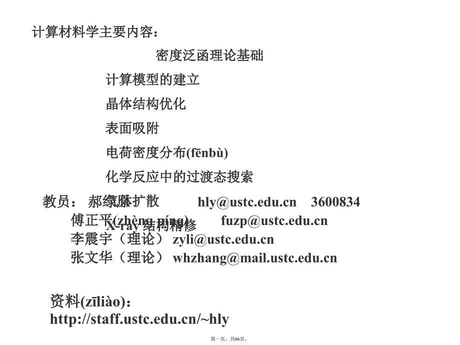 中科大MaterialsStudio培训教程5包你学会请将这一系列全看完一定有收获复习课程_第1页