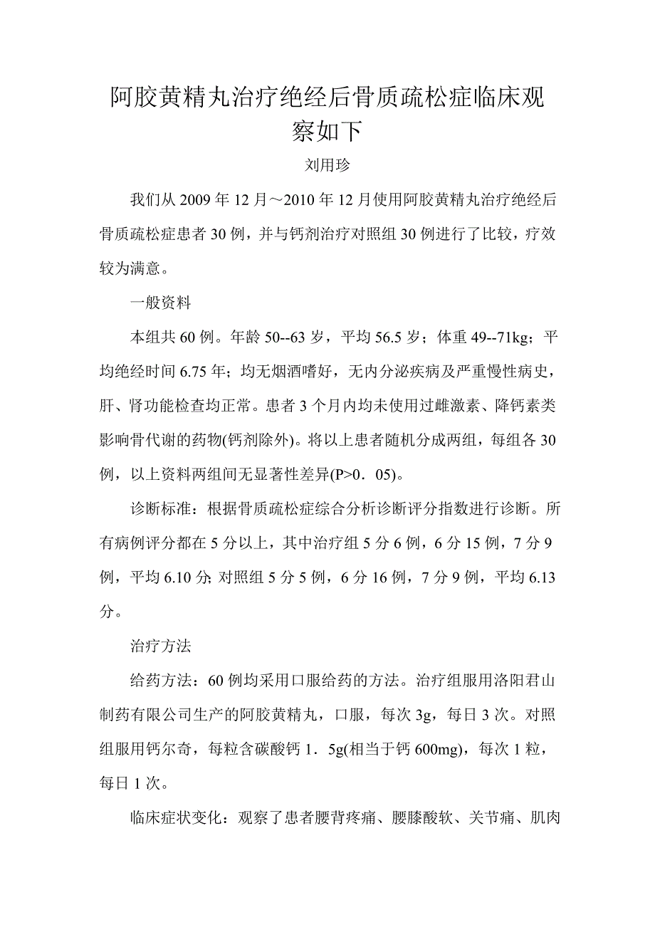 阿胶黄精丸治疗绝经后骨质疏松症临床观察如下.doc_第1页