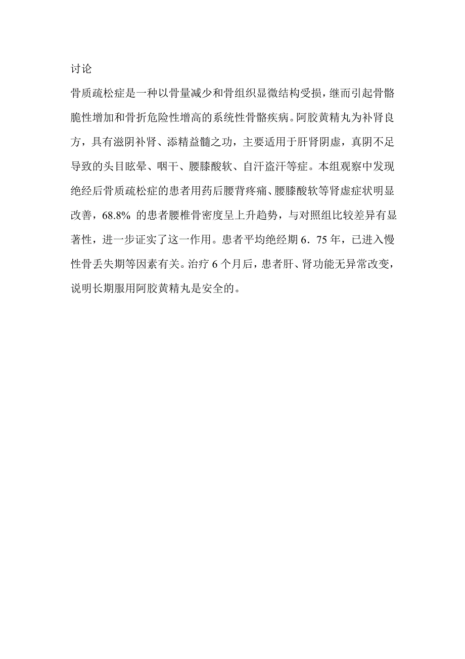 阿胶黄精丸治疗绝经后骨质疏松症临床观察如下.doc_第3页