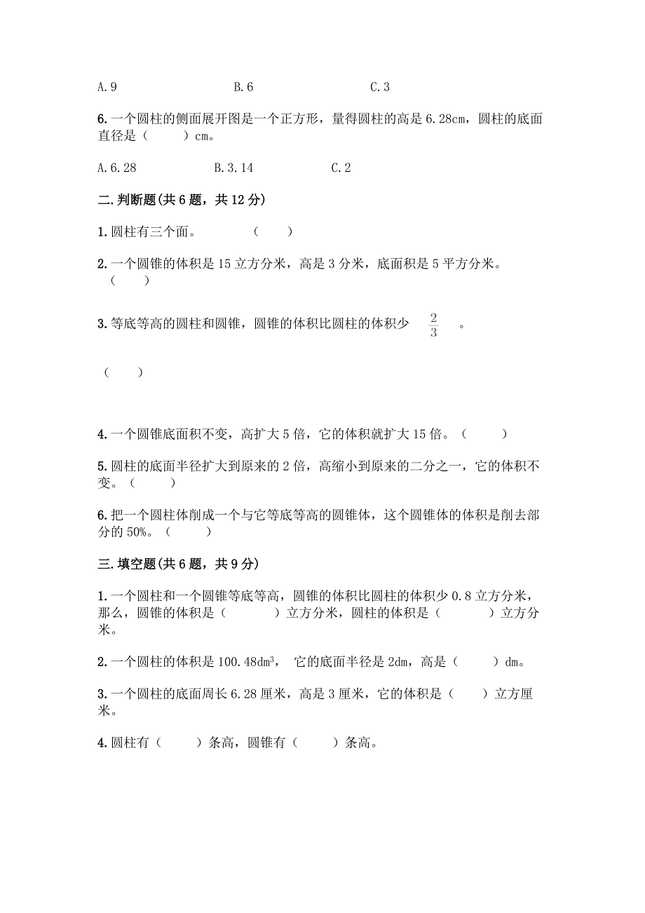 人教版六年级下册数学第三单元《圆柱与圆锥》测试卷及答案【名校卷】.docx_第2页