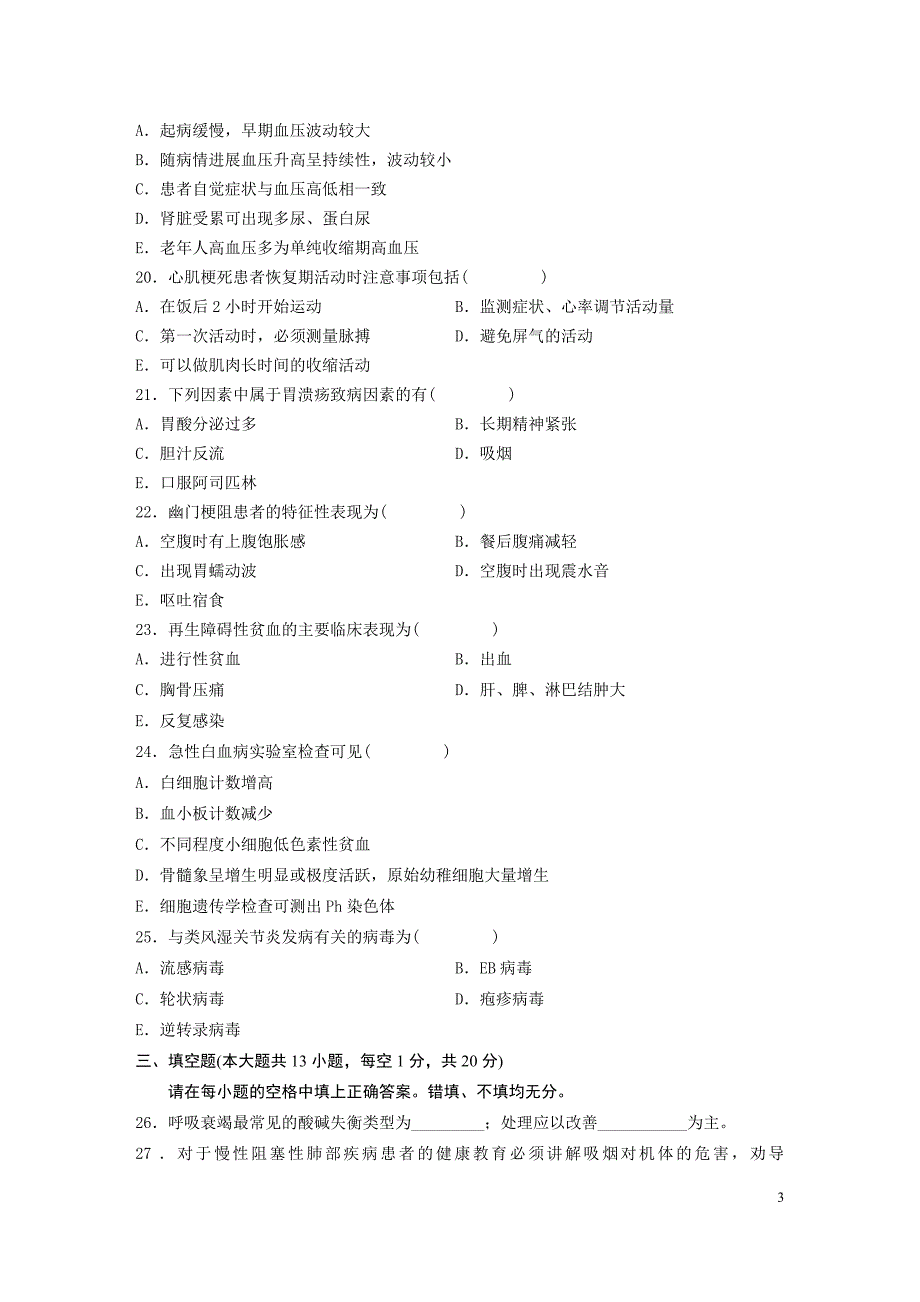 自学考试专题内科护理学二历年真题及答案_第3页