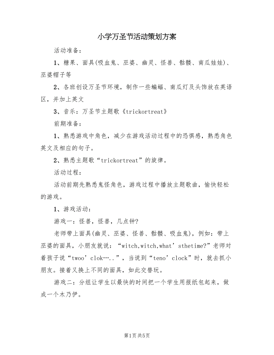 小学万圣节活动策划方案（四篇）.doc_第1页