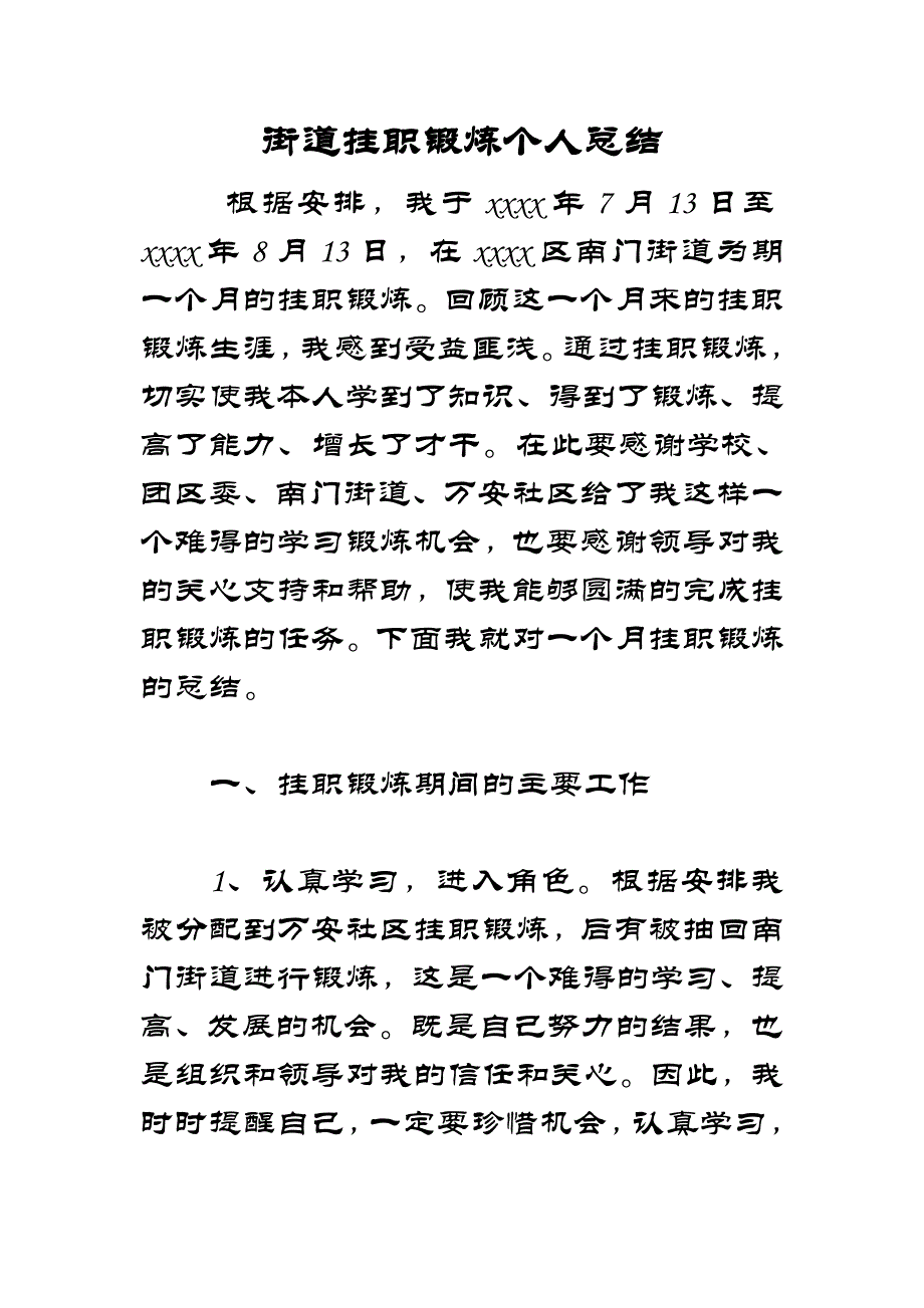 街道挂职锻炼个人总结_第1页