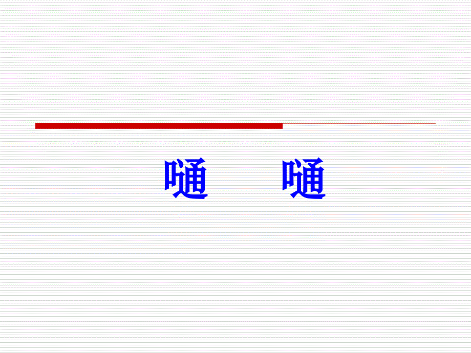 《嗵嗵》 (2)_第1页