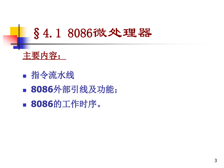 第4章80868088的总线与时序ppt课件_第3页