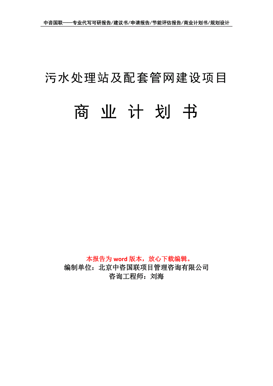 污水处理站及配套管网建设项目商业计划书写作模板-融资_第1页