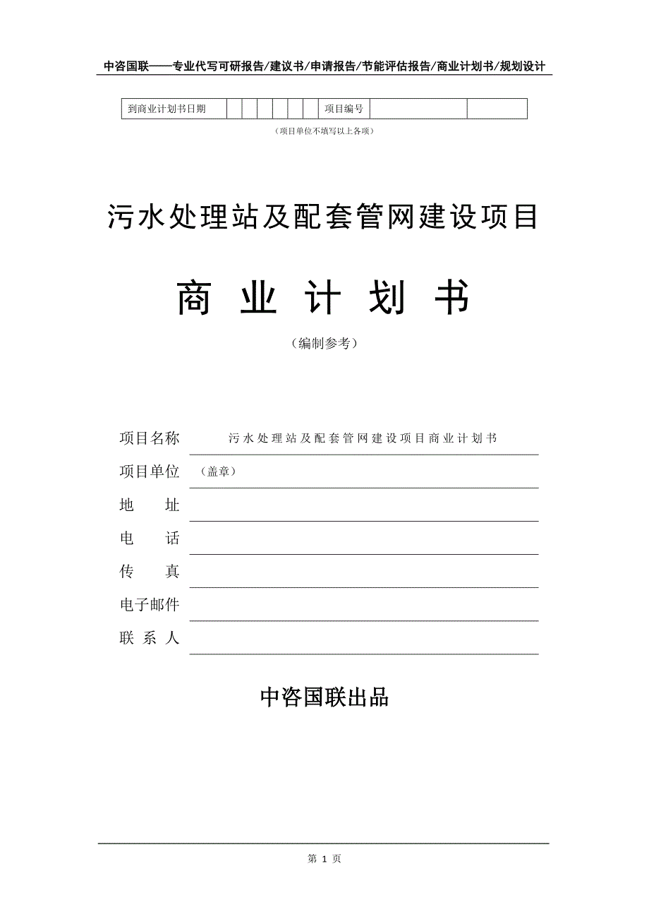 污水处理站及配套管网建设项目商业计划书写作模板-融资_第2页