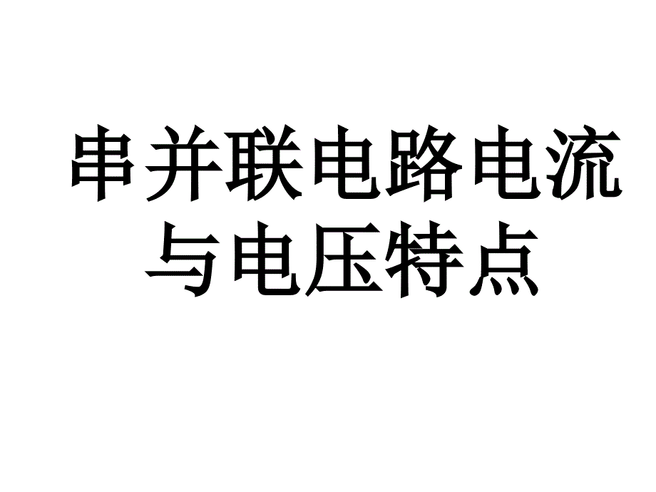 串并联电流与电压特点.ppt_第1页