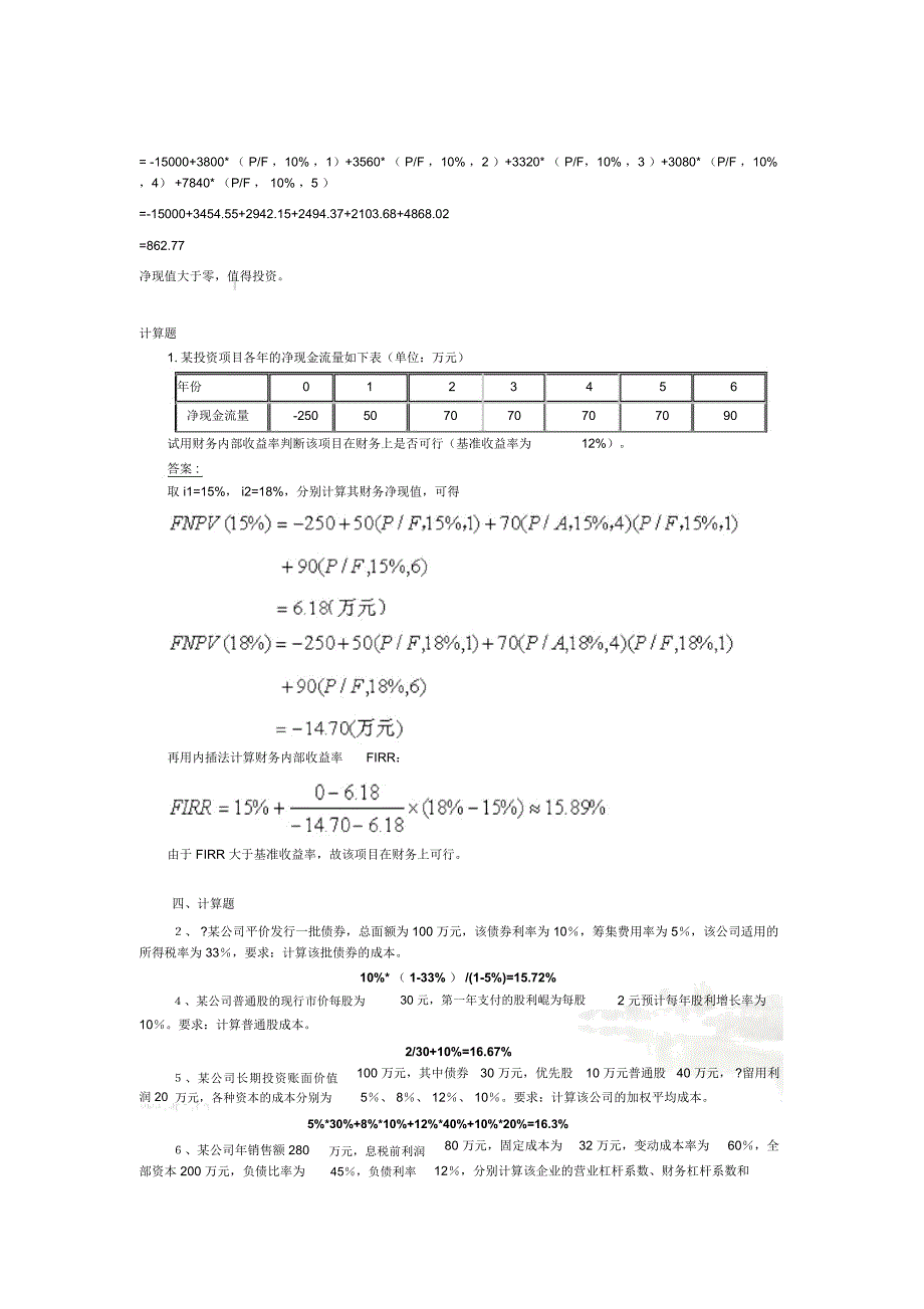 财务管理计算题--整理版_第4页