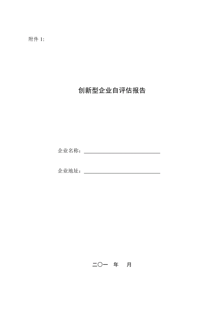 国有集团公司创新型企业评价奖励办法模版.docx_第3页