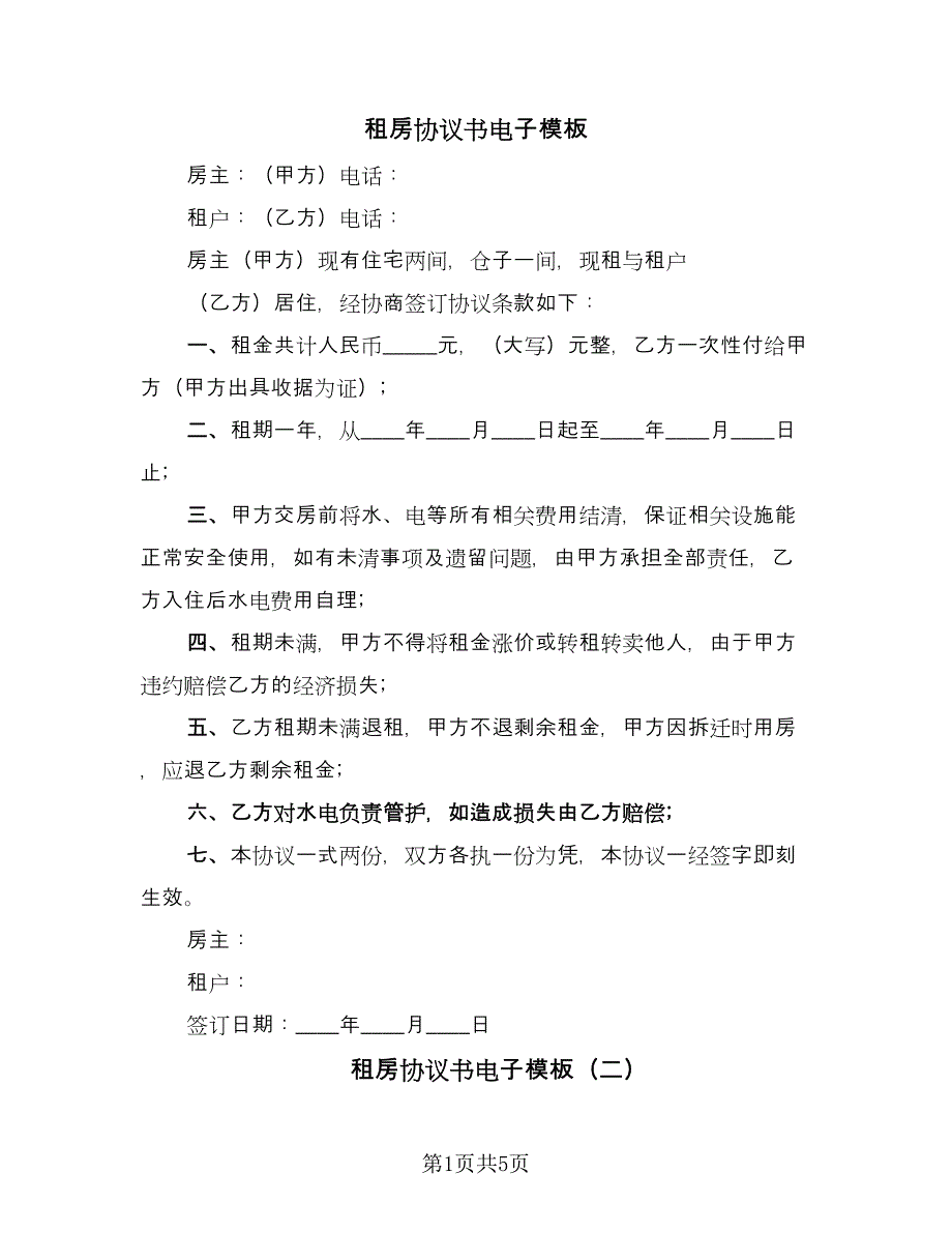 租房协议书电子模板（二篇）.doc_第1页