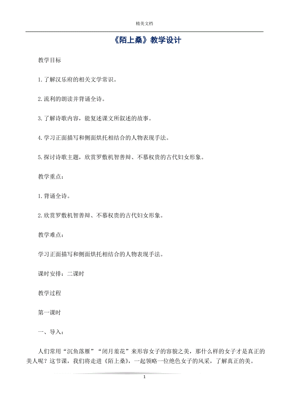 《陌上桑》教学设计_第1页