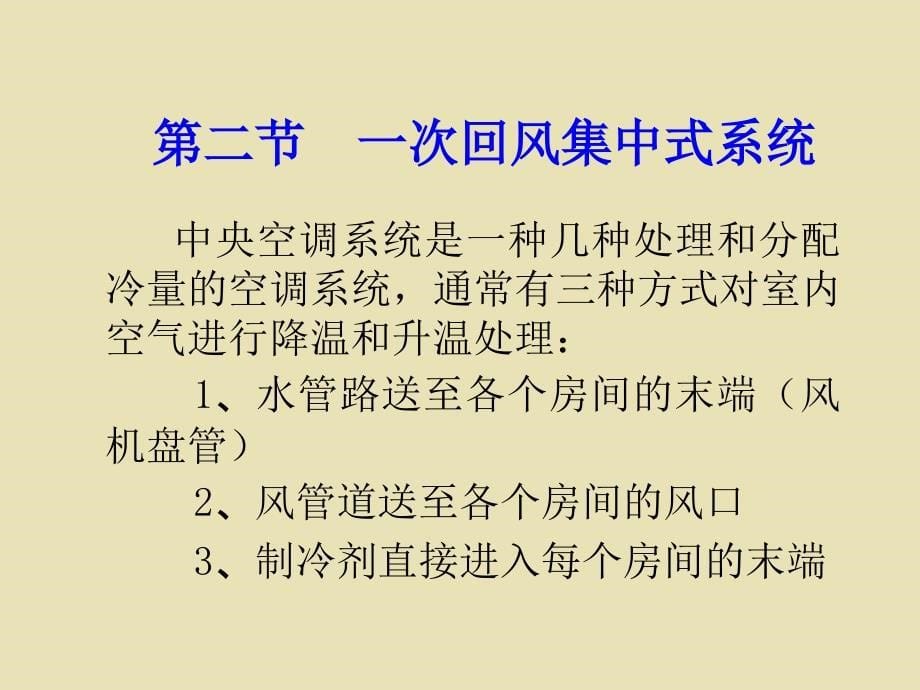 中央空调工程设计和施工第三章_第5页