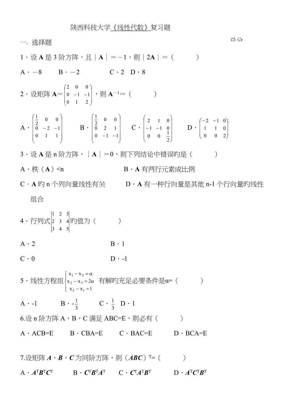 线性代数复习题_第1页