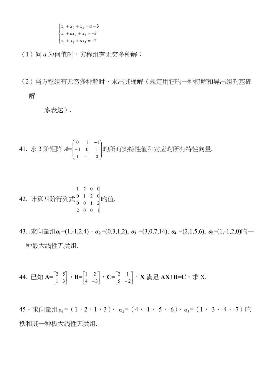 线性代数复习题_第5页