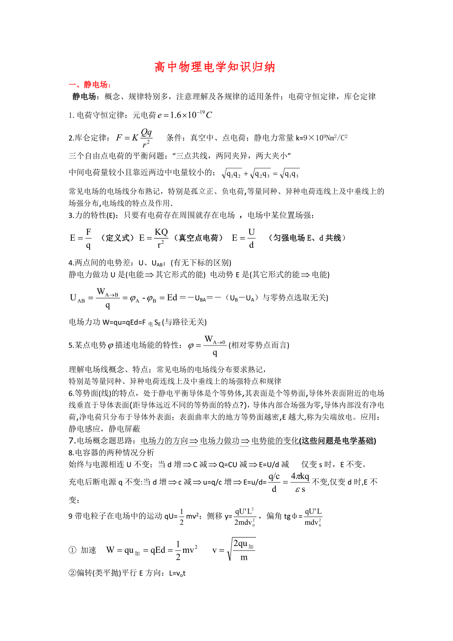 高中物理电学知识归纳_第1页