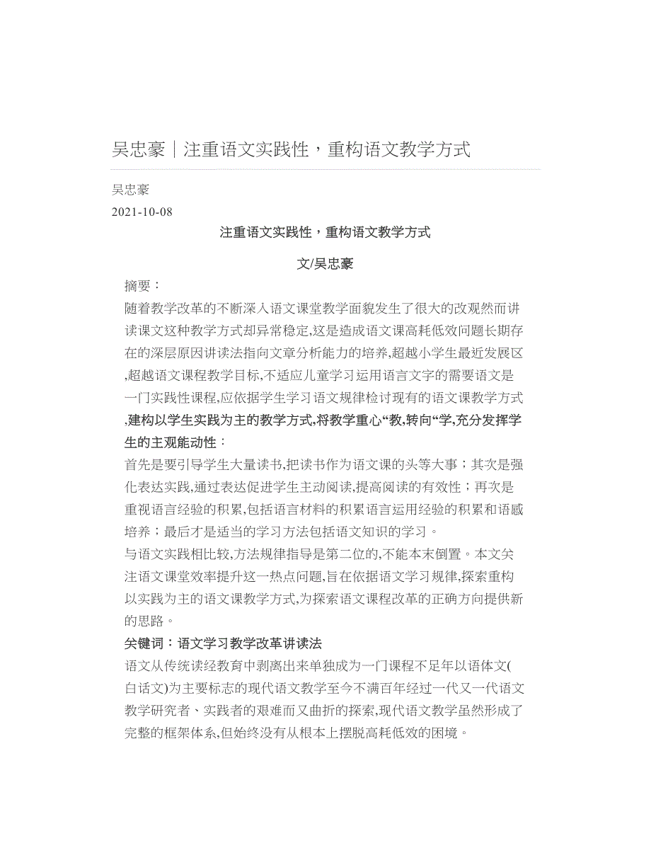 吴忠豪注重语文实践性重构语文教学方式_第1页