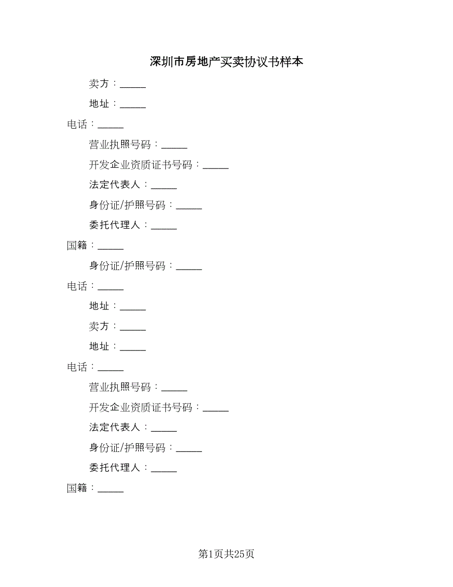 深圳市房地产买卖协议书样本（四篇）.doc_第1页