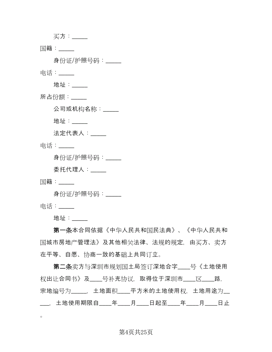 深圳市房地产买卖协议书样本（四篇）.doc_第4页