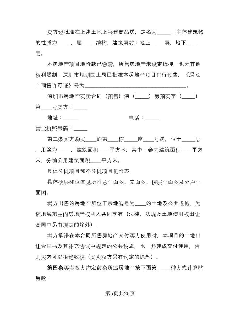 深圳市房地产买卖协议书样本（四篇）.doc_第5页