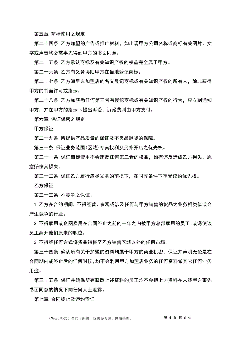 品牌经营合同模板_第4页