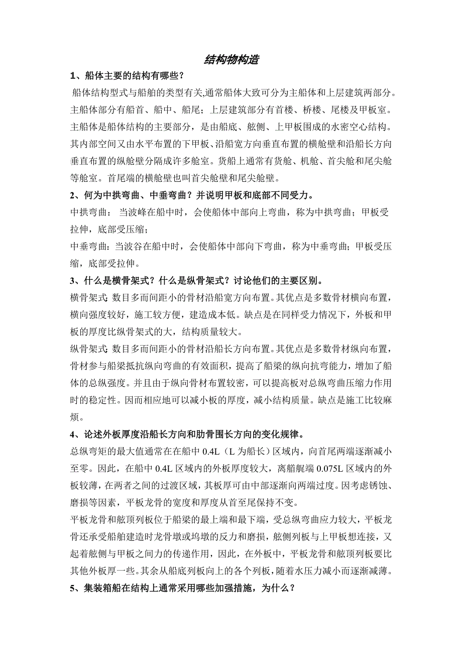 毕业答辩——船舶结构物构造.doc_第1页